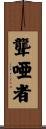 聾唖者 Scroll