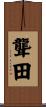 聾田 Scroll