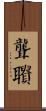 聾聵 Scroll