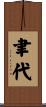 聿代 Scroll