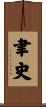 聿史 Scroll