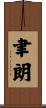 聿朗 Scroll