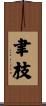 聿枝 Scroll