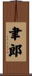 聿郎 Scroll