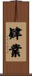 肄業 Scroll