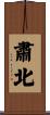 肅北 Scroll