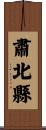 肅北縣 Scroll