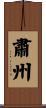 肅州 Scroll