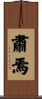肅焉 Scroll