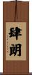 肆朗 Scroll