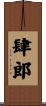 肆郎 Scroll