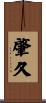 肇久 Scroll