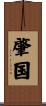 肇国 Scroll