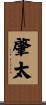 肇太 Scroll