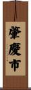 肇慶市 Scroll