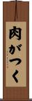 肉がつく Scroll