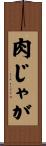 肉じゃが Scroll