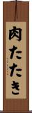 肉たたき Scroll