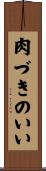 肉づきのいい Scroll
