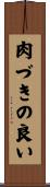 肉づきの良い Scroll