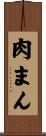 肉まん Scroll