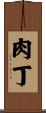 肉丁 Scroll