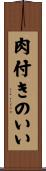 肉付きのいい Scroll
