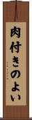 肉付きのよい Scroll