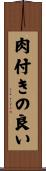 肉付きの良い Scroll