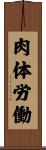肉体労働 Scroll