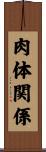 肉体関係 Scroll