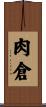 肉倉 Scroll