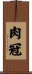 肉冠 Scroll