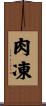 肉凍 Scroll