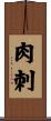 肉刺 Scroll