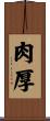 肉厚 Scroll