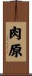 肉原 Scroll
