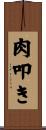 肉叩き Scroll