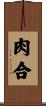 肉合 Scroll