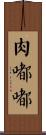 肉嘟嘟 Scroll