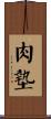 肉墊 Scroll