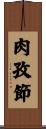 肉孜節 Scroll