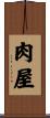 肉屋 Scroll