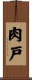 肉戸 Scroll
