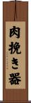 肉挽き器 Scroll