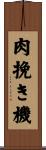 肉挽き機 Scroll