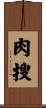 肉搜 Scroll