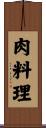 肉料理 Scroll