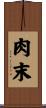 肉末 Scroll
