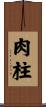肉柱 Scroll